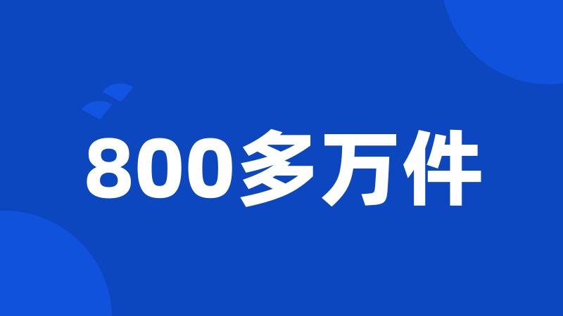 800多万件