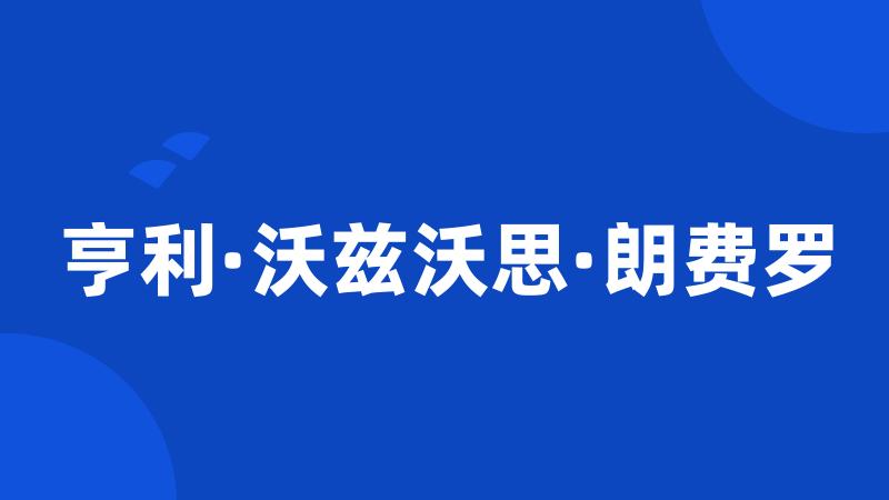 亨利·沃兹沃思·朗费罗