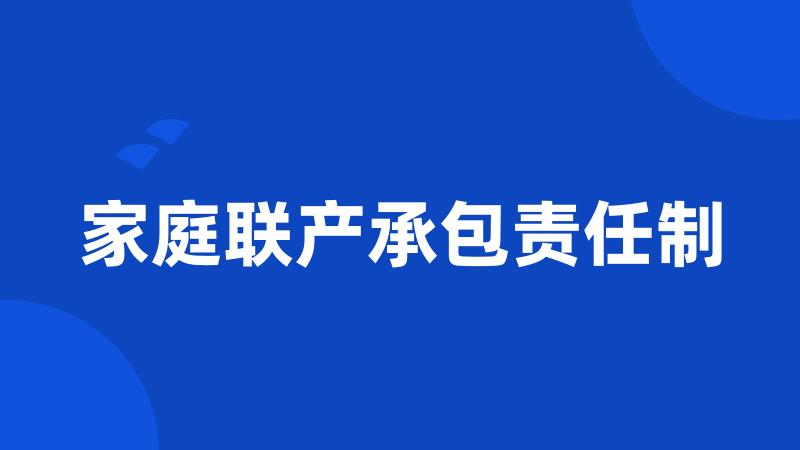 家庭联产承包责任制