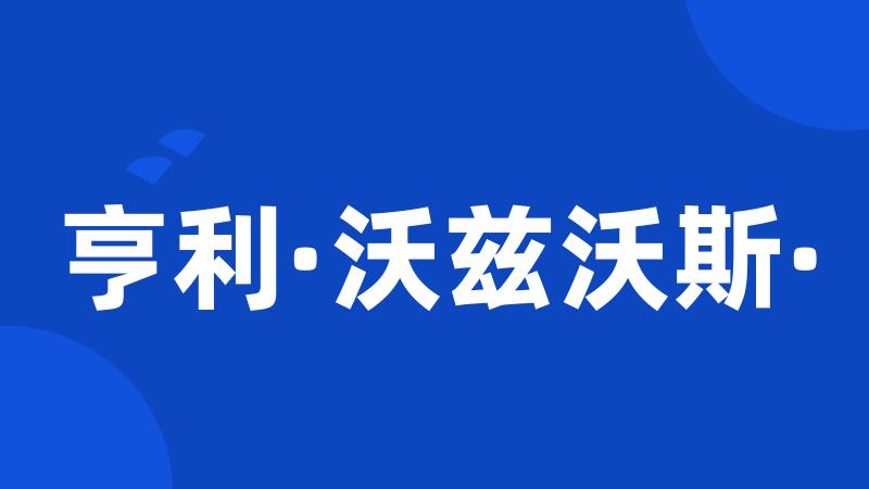 亨利·沃兹沃斯·