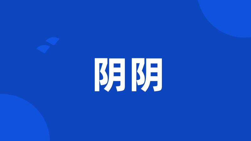 阴阴