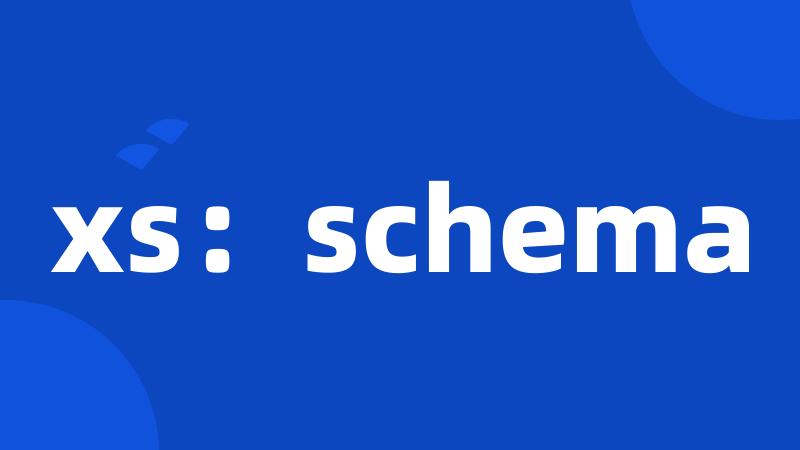 xs：schema