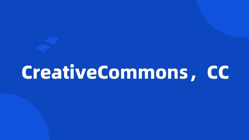 CreativeCommons，CC