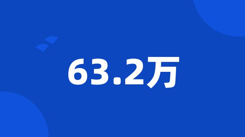 63.2万