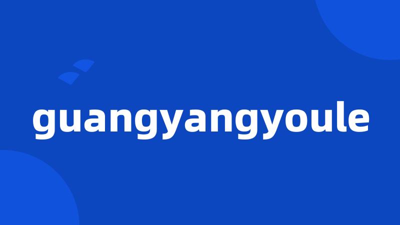 guangyangyoule