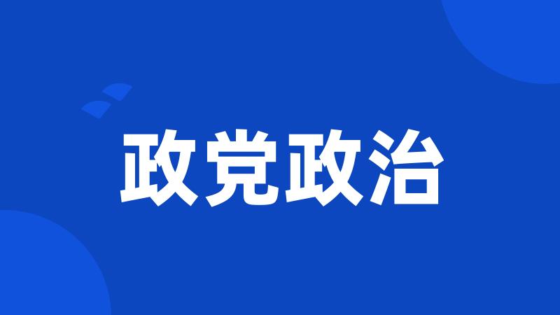 政党政治