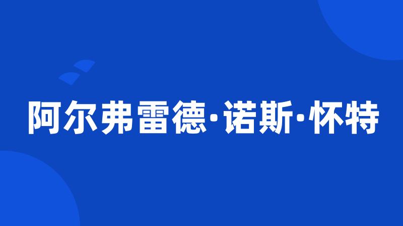 阿尔弗雷德·诺斯·怀特