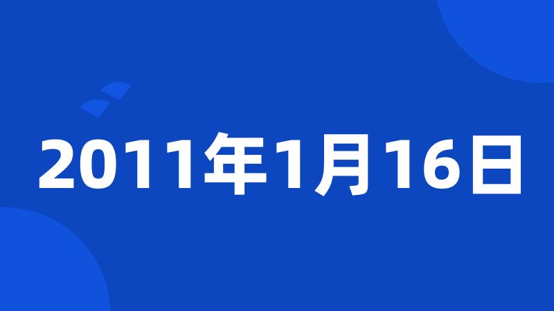 2011年1月16日