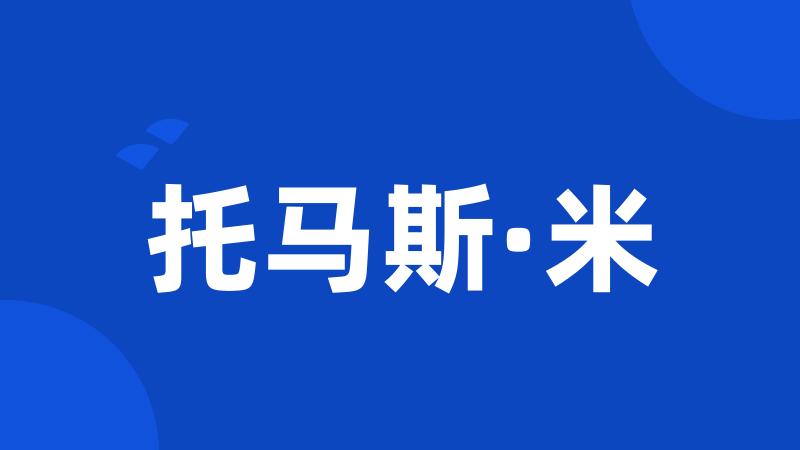 托马斯·米