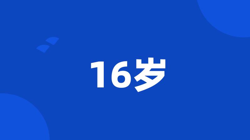 16岁