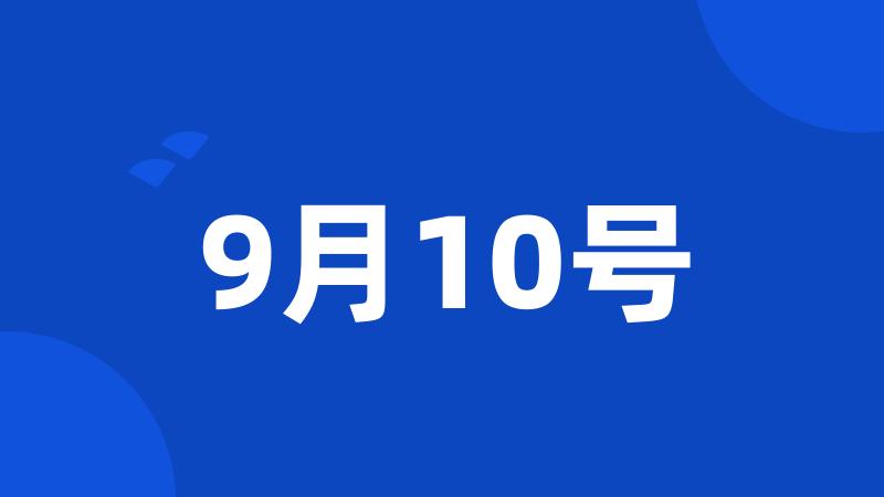 9月10号