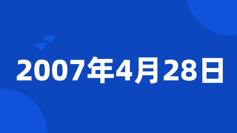 2007年4月28日