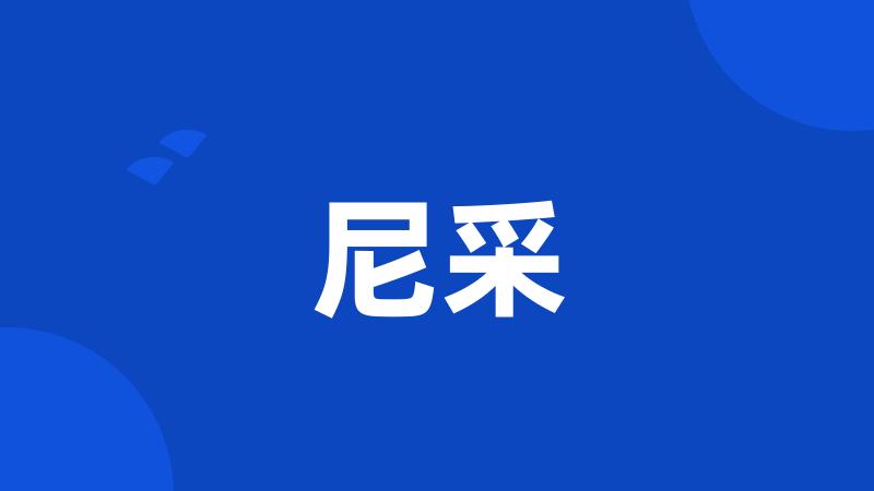 尼采