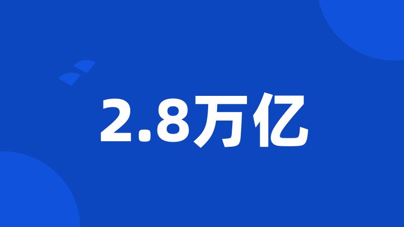 2.8万亿