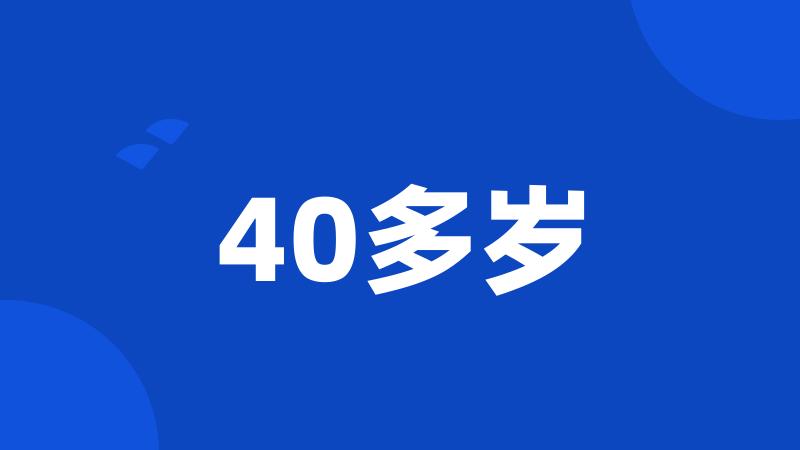 40多岁