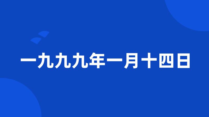 一九九九年一月十四日