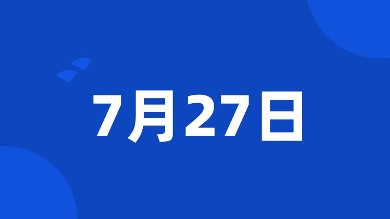 7月27日