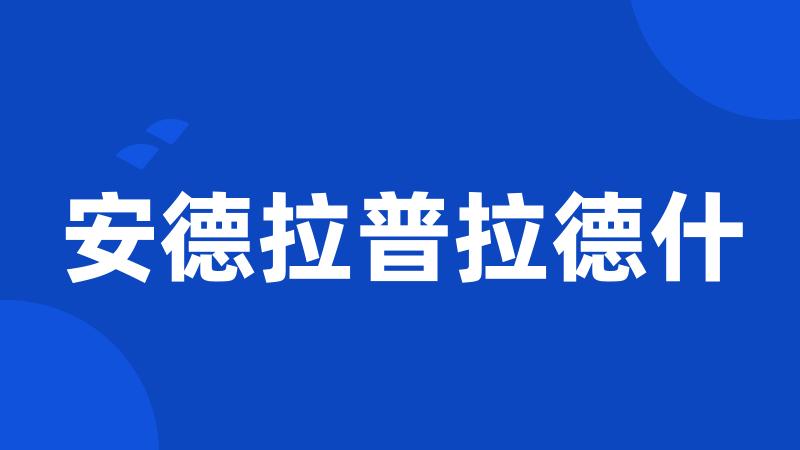 安德拉普拉德什