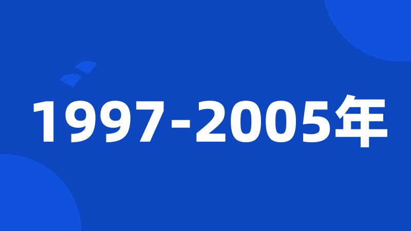 1997-2005年