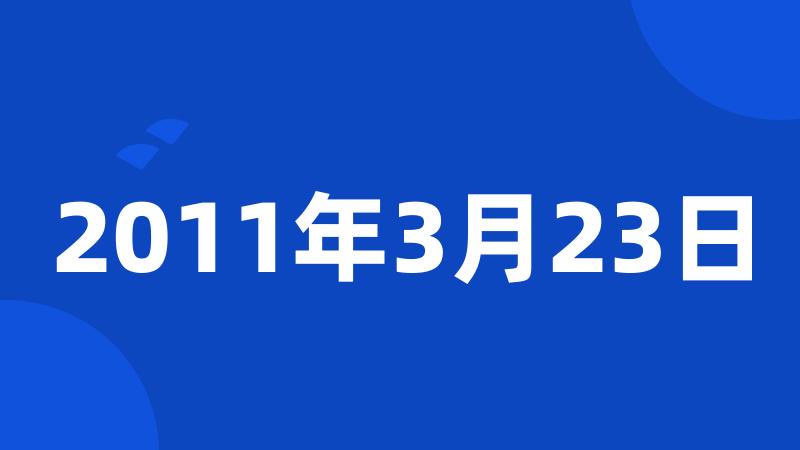 2011年3月23日