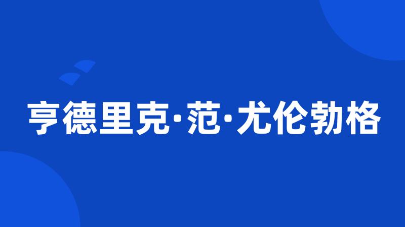 亨德里克·范·尤伦勃格