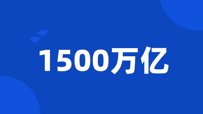 1500万亿