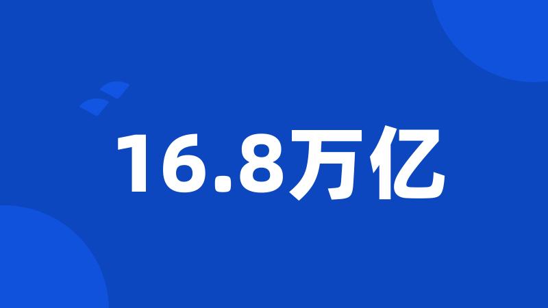 16.8万亿