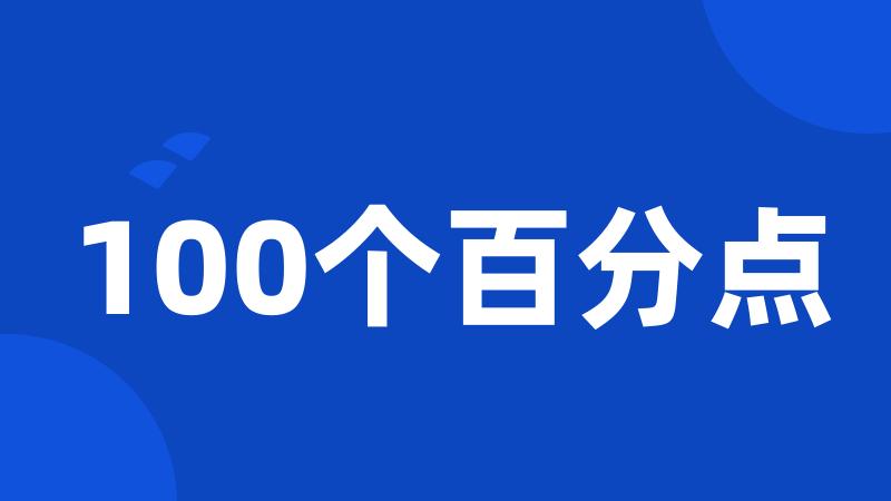 100个百分点