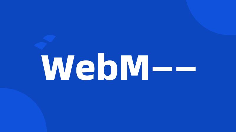 WebM——