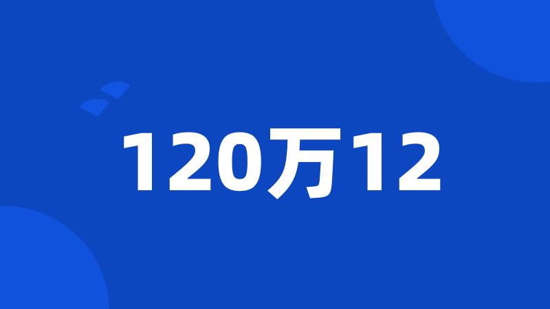 120万12