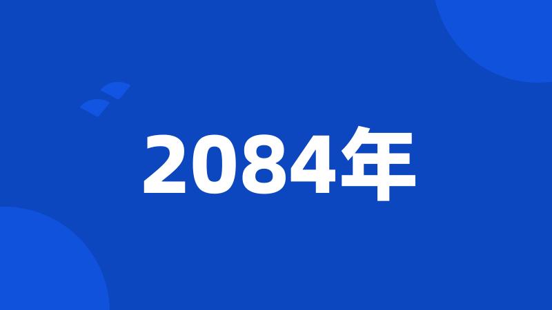 2084年