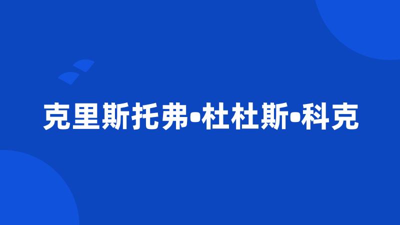 克里斯托弗•杜杜斯•科克