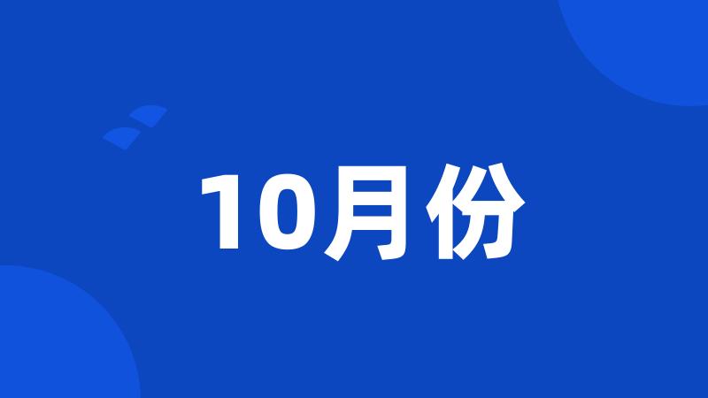 10月份