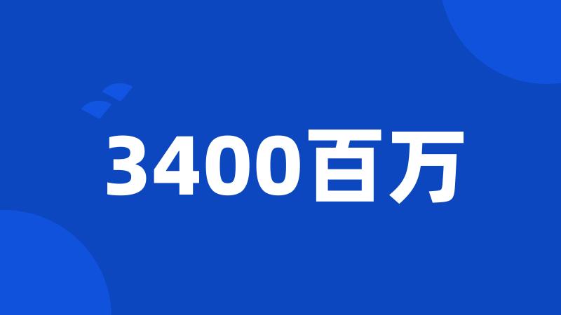 3400百万