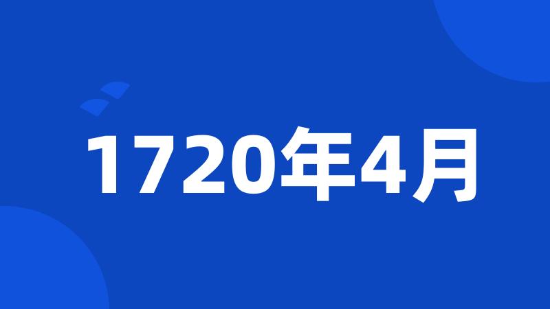 1720年4月