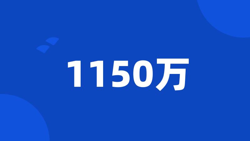 1150万