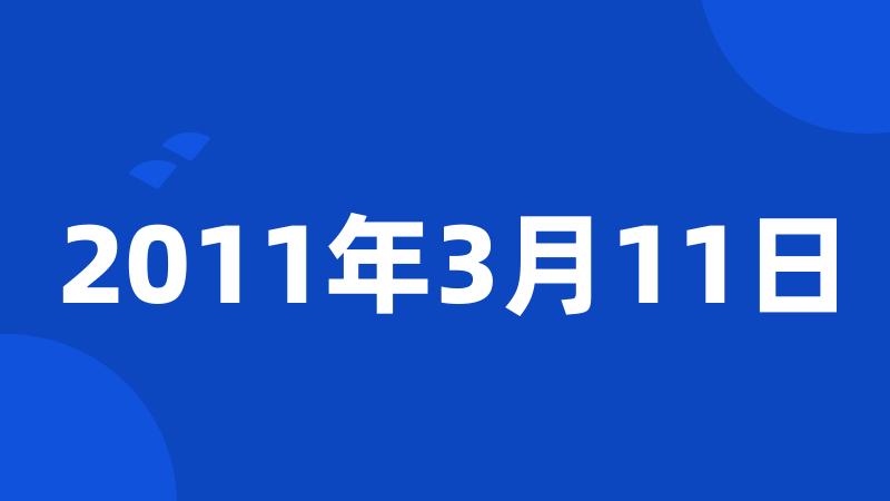 2011年3月11日