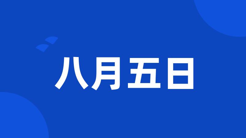 八月五日