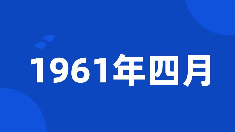 1961年四月