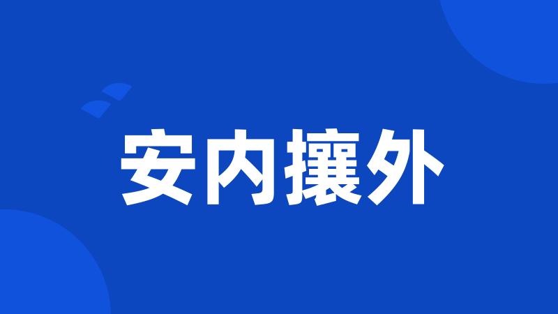 安内攘外