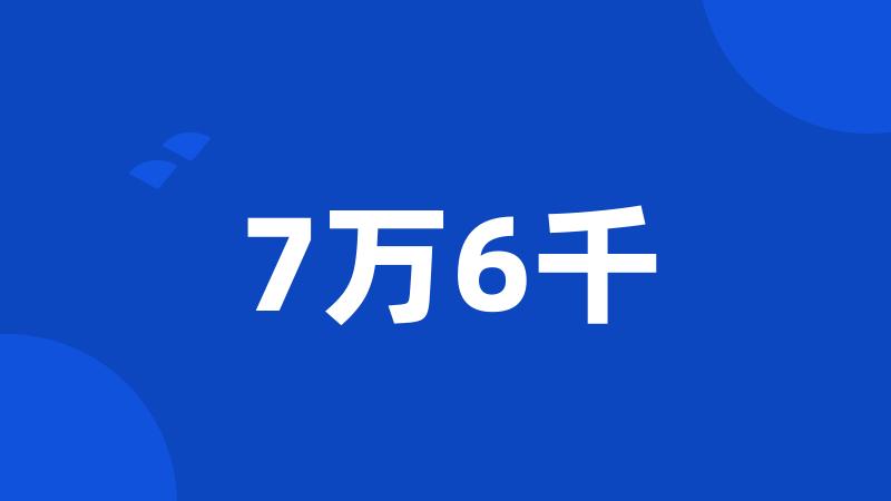 7万6千