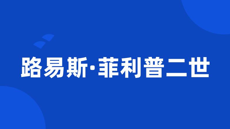 路易斯·菲利普二世