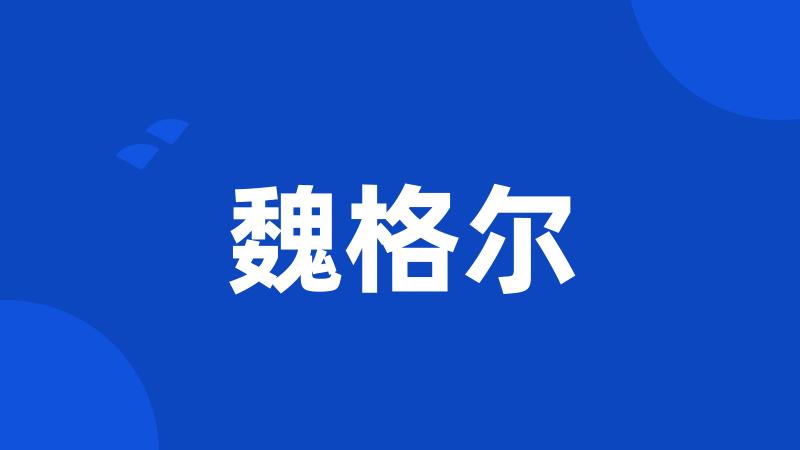 魏格尔