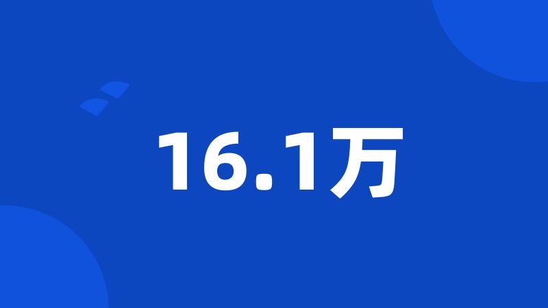 16.1万