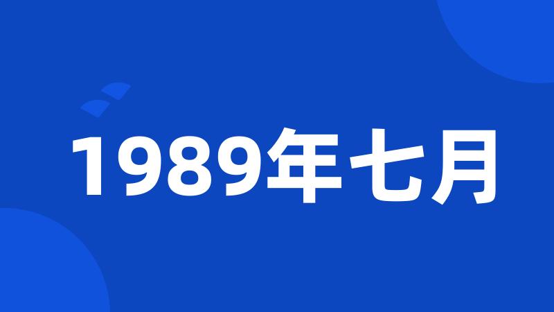 1989年七月