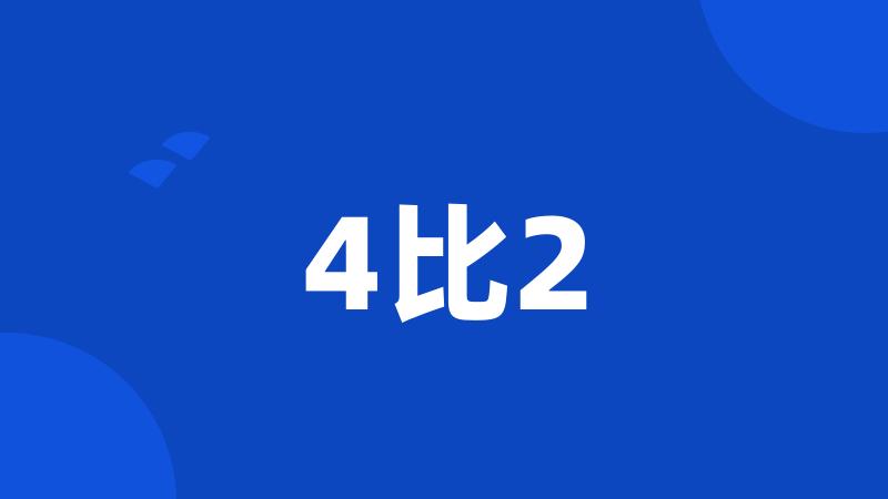 4比2