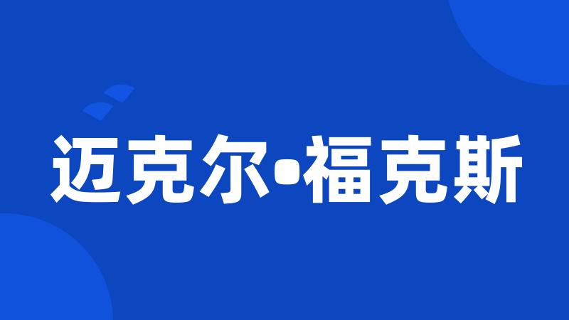 迈克尔•福克斯