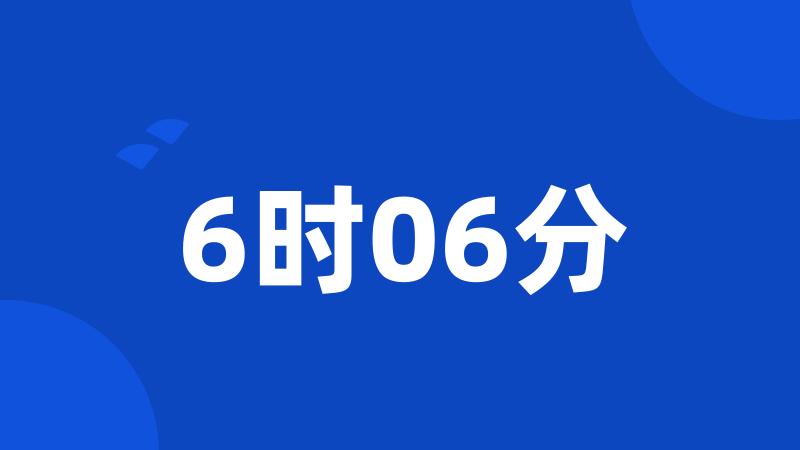 6时06分