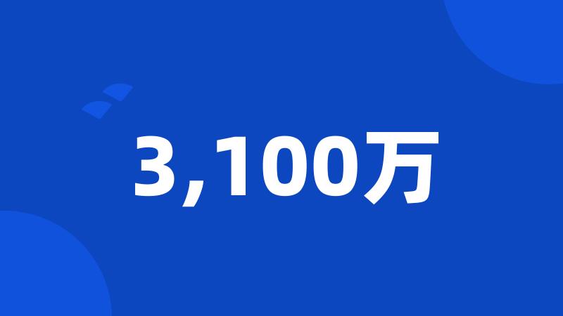 3,100万