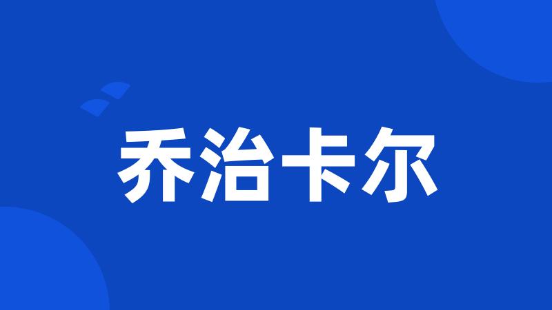 乔治卡尔